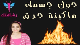 ازاى ازود حرق دهون الجسم؟؟ واحول جسمي ماكينه حرق