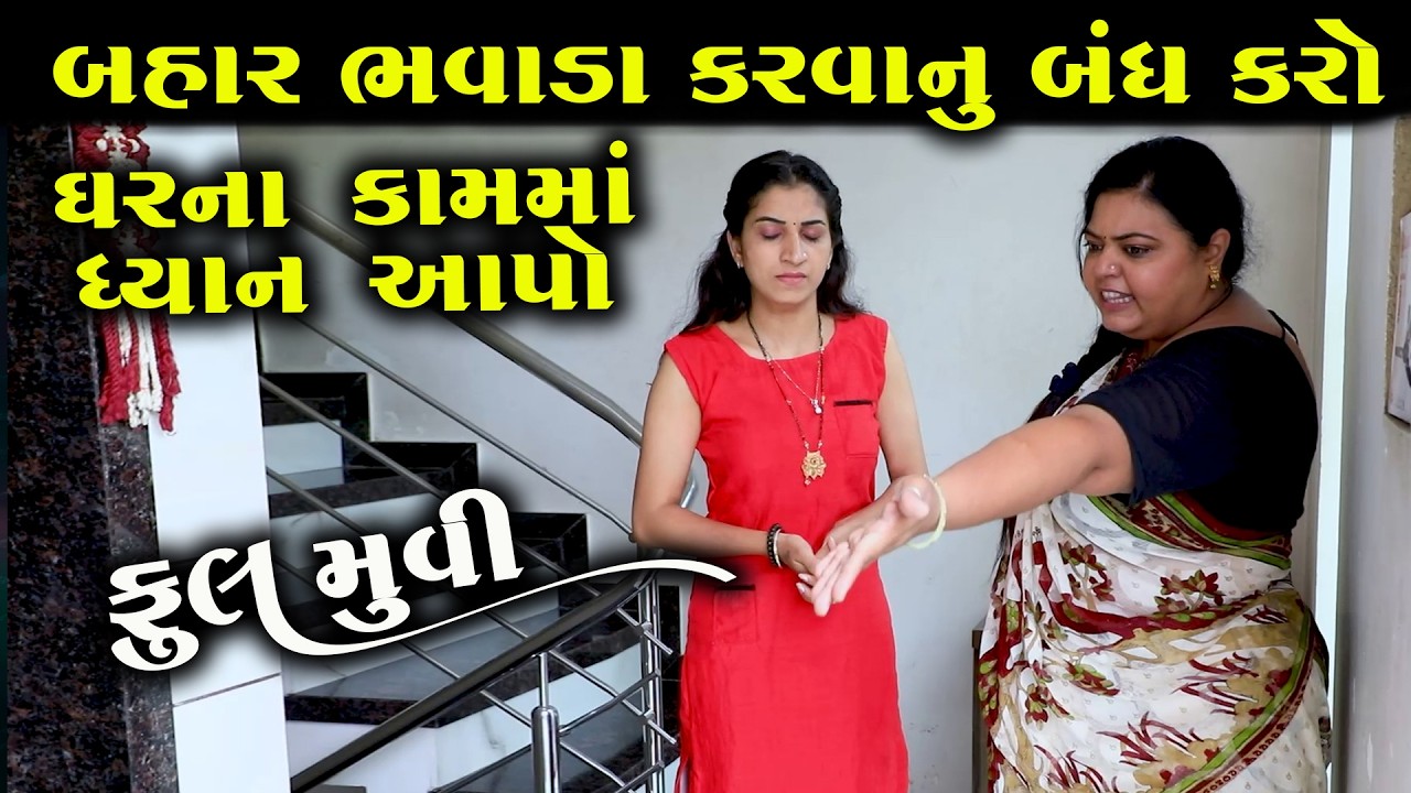 બહાર ભવાડા કરવાનું  બંધ કરો ... ઘરના કામમાં ધ્યાન આપો || Full Movie || Full Movie || Natak