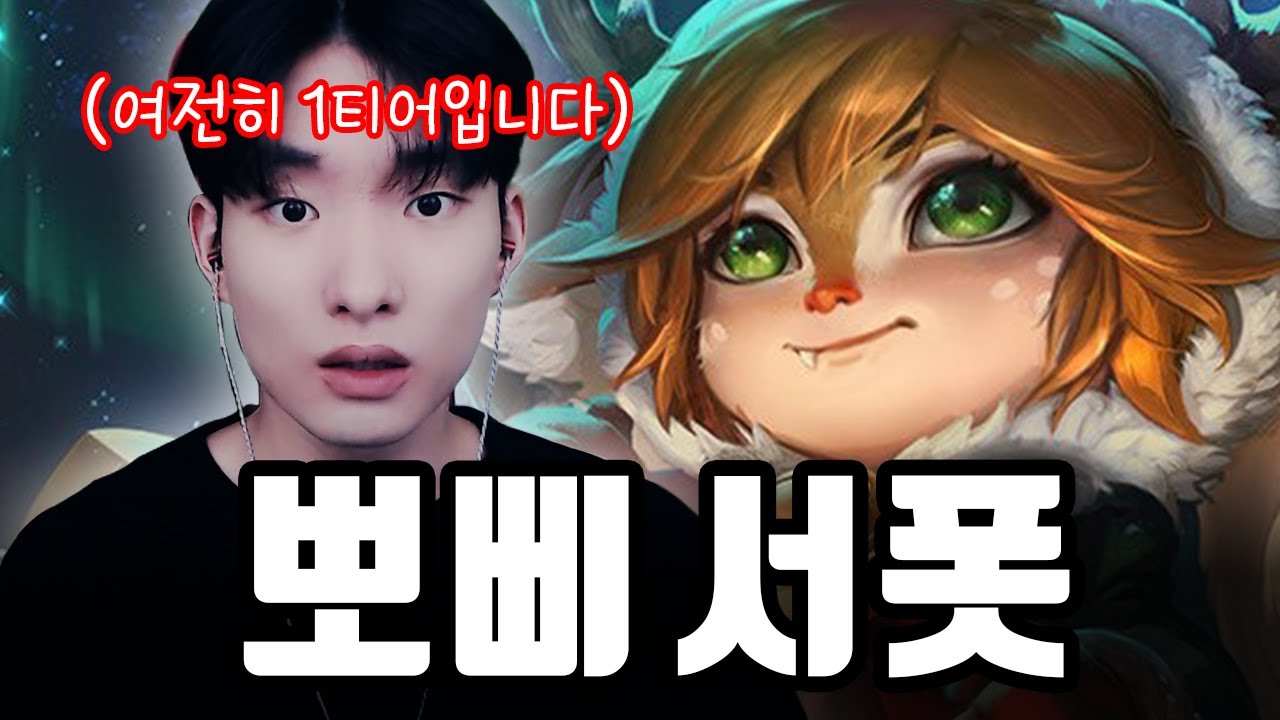 현재 압도적 1티어 챔피언 사용법【서폿 강의】【뽀삐】