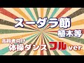 【高齢者体操】スーダラ節/植木等で体操ダンス #介護 #ダンス #体操 #体操ダンス#高齢化問題 #健康 #ストレッチ #理学療法士 #運動