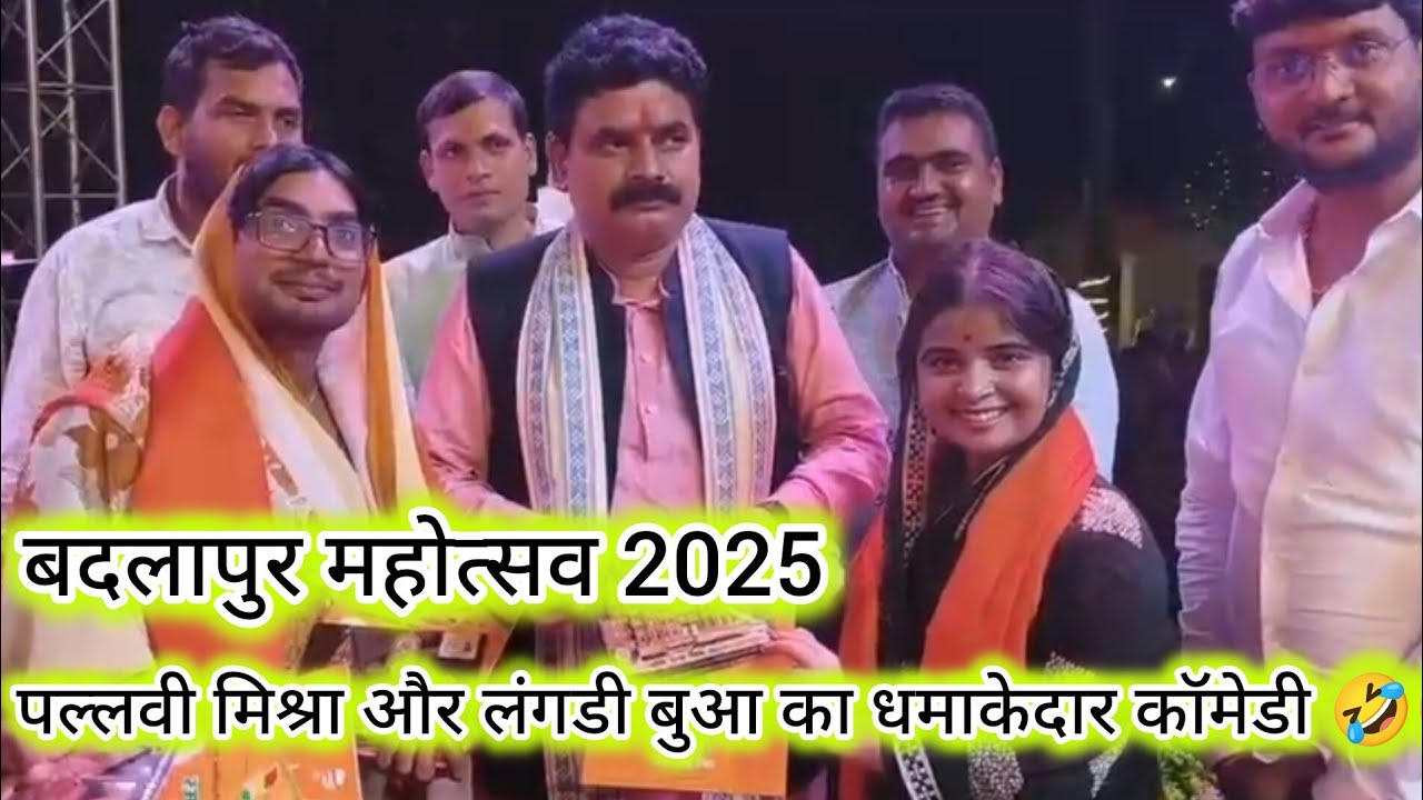 बदलापुर महोत्सव में पल्लवी मिश्रा का कॉमेडी देखकर पब्लिक में मचा बवाल #vlogs #video #viral 2025,🥰😃