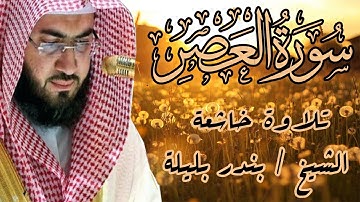تلاوة خاشعة | الشيخ بندر بليلة | سورة العصر | Bandar Balilah, Surat AlAsr