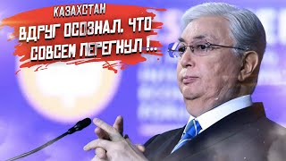 Токаев резко испугался: понял, что наглость доведёт до беды!