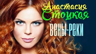 Смотреть клип Анастасия Стоцкая - Вены-Реки