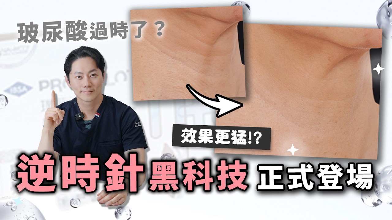 玻尿酸過時了？！比鳳凰電波更好的選擇！2026醫美新知懶人包！逆時針是什麼？微針筆除痘疤新選擇！海神除毛效果？無雙電波更勝鳳凰電波？｜杰美學診所 周杰醫師