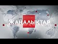 24 наурыз 2022 жыл - 21:00 жаңалықтар топтамасы