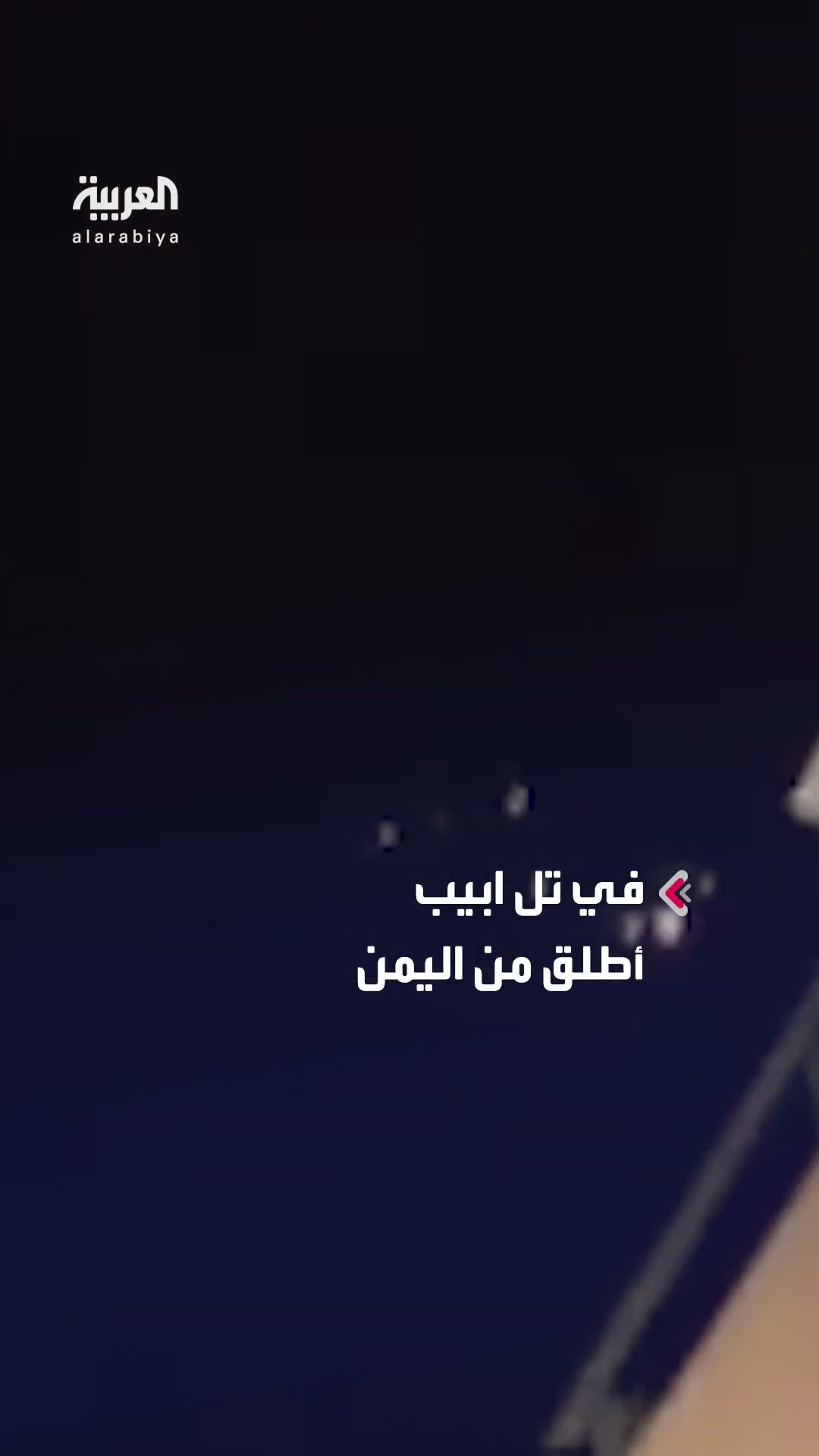 الجيش الإسرائيلي يعلن اعتراض صاروخ في تل أبيب أطلق من اليمن