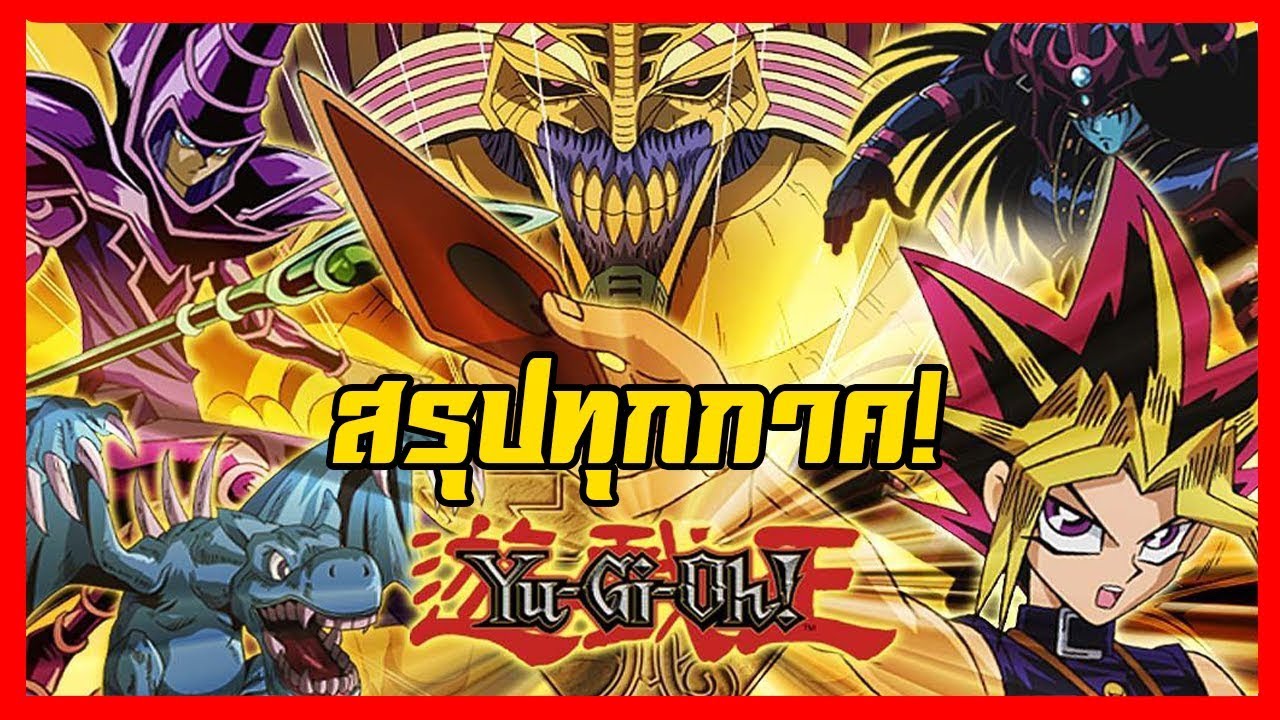 เกม ยูกิ New 2022 รวมสรุป Yugi Oh! Duel Monster ทุกภาค!