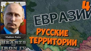 РОССИЙСКАЯ ФЕДЕРАЦИЯ в Hearts of Iron IV: Economic Crisis 2013 (4 часть - РУССКИЕ ТЕРРИТОРИИ) РОССИЙСКАЯ ФЕДЕРАЦИЯ в Hearts of Iron IV: Economic Crisis 2013 (4 часть - РУССКИЕ ТЕРРИТОРИИ)