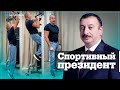 Ильхам Алиев показал как занимается спортом Ильхам Алиев показал как занимается спортом