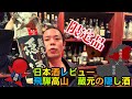 ＃日本酒　＃岐阜　#飛騨高山【日本酒紹介】岐阜県飛騨高山の限定品　蔵元の隠し酒　とっておきの辛口