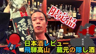 ＃日本酒　＃岐阜　#飛騨高山【日本酒紹介】岐阜県飛騨高山の限定品　蔵元の隠し酒　とっておきの辛口