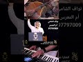 بداوي أم المعرس تعلى شانها الفنان نواف الشامي تعهد عبدالرحمن نجم 97797009