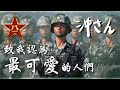 八一特約：致我認為最可愛的人們｜沖出黎講