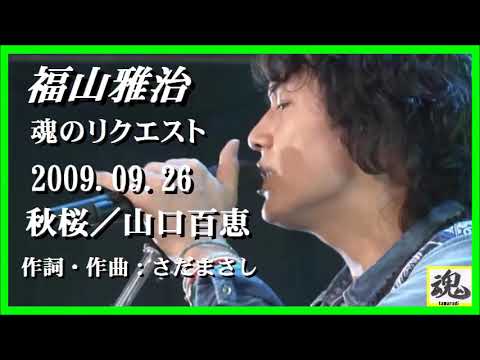 福山雅治  魂リク 『 秋桜／山口百恵 』 2009.09.26