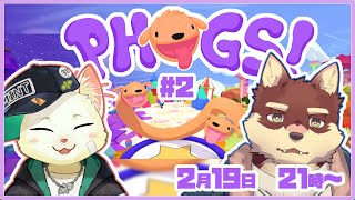 【PHOGS!コラボ配信#2】◆犬と犬になる犬と猫◆【獣Vtuber/八波はるかげ/猫草ミント】