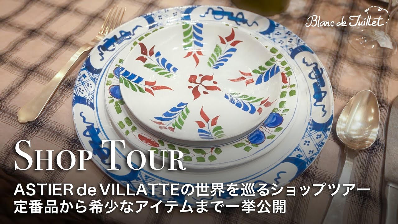 本日のみお値下げ: Astier de Villatte マントラジョリー Over 500 items in stock] ASTIER de VILLATTE's world tour | From