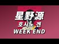 주말을 기다리는 당신에게 😎 호시노 겐 (星野源) - WEEK END [ 가사 / 발음 / 번역 ]