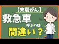 【知らないと後悔】救急車を呼ぶのは間違い？自宅で亡くなったときに家族がすべき行動3つ What to Do When Someone Dies at Home