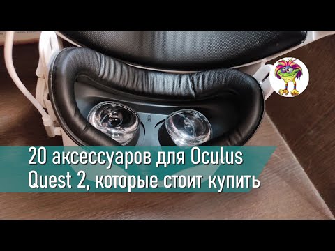 20 аксессуаров для Oculus Quest 2, которые стоит купить