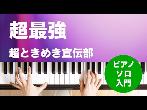 超最強(超ときめき宣伝部) 動画 ピアノ(ソロ) 入門 ダウンロード 定額サブスク