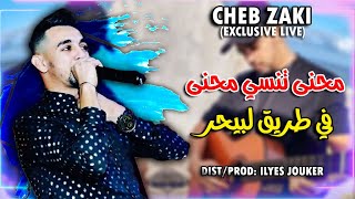 Cheb Zaki Ft Mounir Recos 2021 - Mahna Tnasi Mahna - حتى للقيبر (EXCLUSIVE LIVE)©