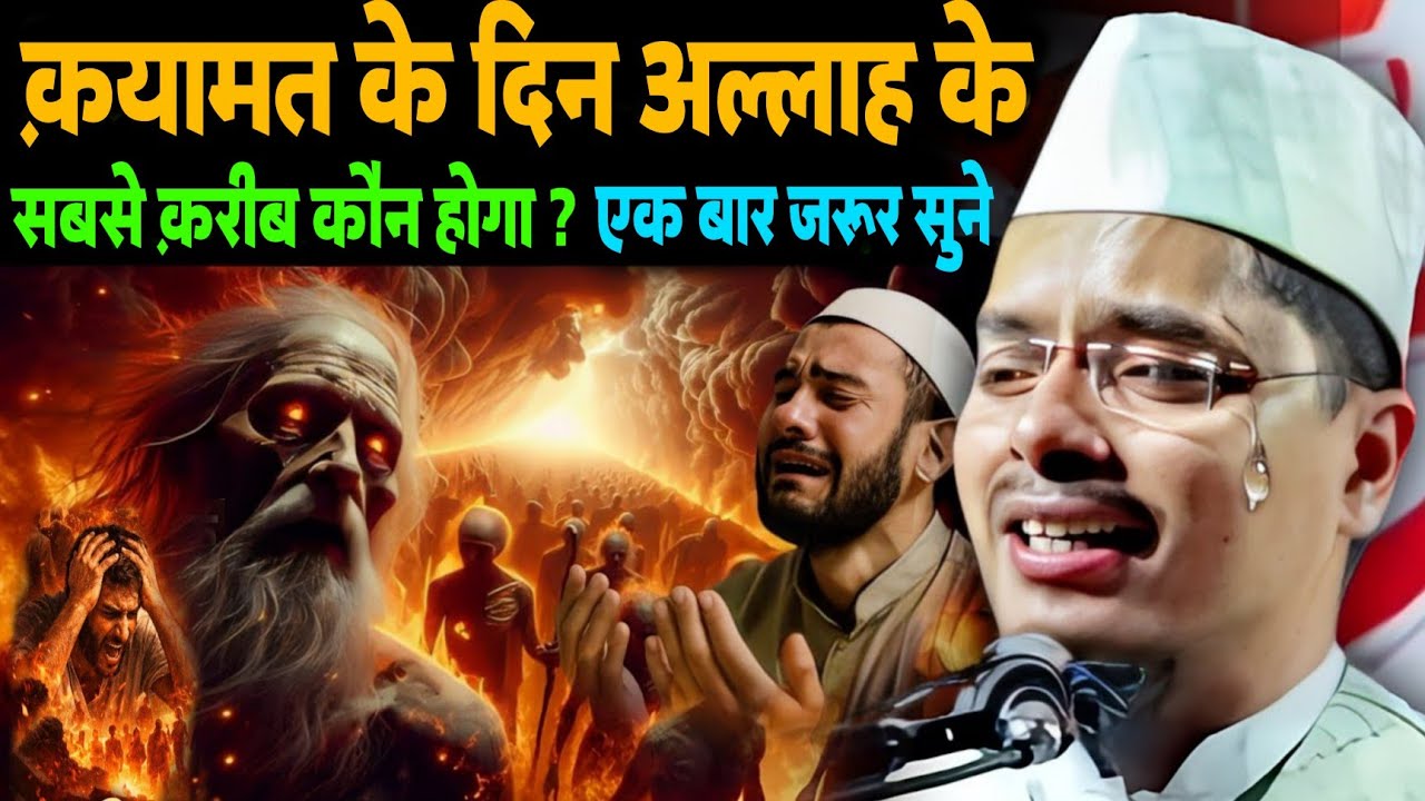 क़यामत के दिन अल्लाह के सबसे क़रीब कौन होगा?|  Maulana Abdul Gaffar Salafi Ki Letest Byan| जरूर सुनो