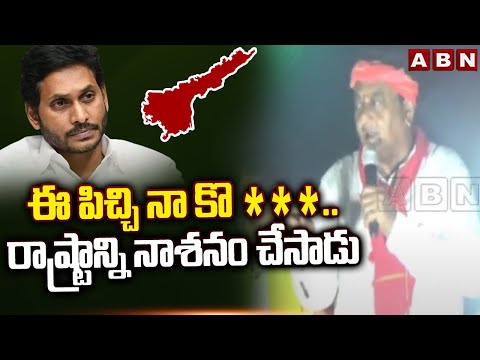 ఈ పిచ్చి నా కొ ***..రాష్ట్రాన్ని నాశనం చేసాడు | JSP Prudhvi Raj Satires On CM Jagan | ABN Telugu - ABNTELUGUTV