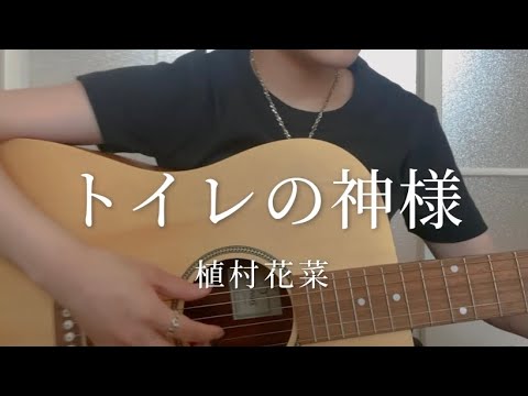 トイレの神様／植村花菜【弾き語り】【cover】【ギター初心者】