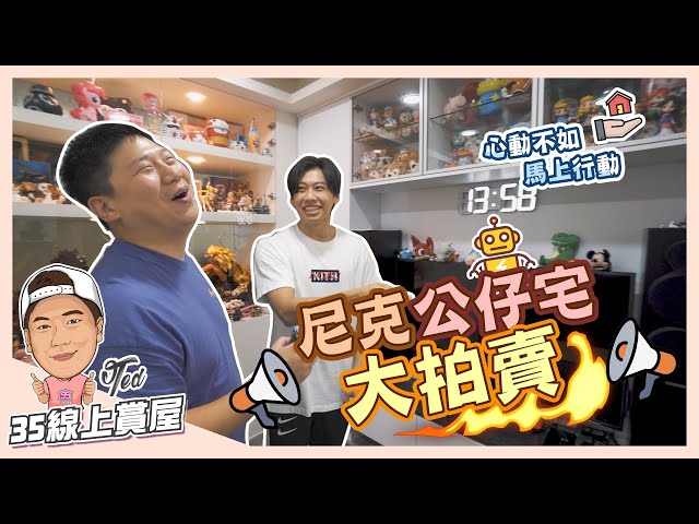 【35線上賞屋】☛ 賀成交!!!尼克公仔宅 | 歐德收納櫃 | 大金冷氣 | 小坪數有浴缸 | 玩具公仔控 | Feat.這群人尼克 ☚ 已售出