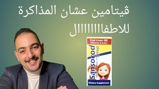 افضل ڤيتامين لو طفلك مش بيركز فالمذاكرة او بيحفظ المعلومات #دكتور_اسماعيل #كبسولة_تغذية