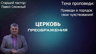 Павел Сможный - Приведи в порядок свои чувствования (28.04.2024)