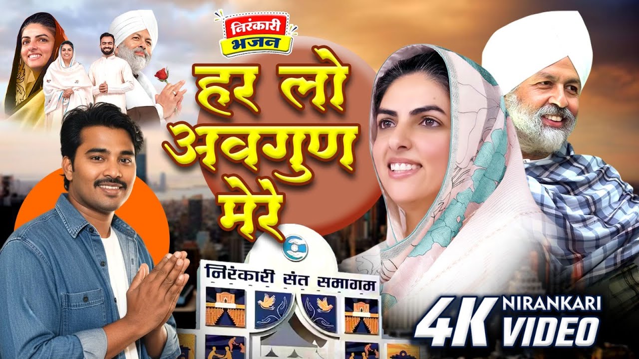 Video l HAR LO AVGUD MERE  l AMALESH BALAMUA l New Nirankari Bhajan | Nirankari song 2025