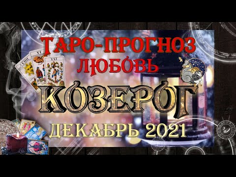 Таро-прогноз КОЗЕРОГ ♑