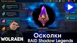 ОТКРЫТИЕ ОСКОЛКОВ | Raid Shadow Legends | Wolraen