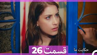 داستان ما قسمت 26 Hekayate Ma (Dooble Farsi) HD