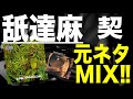 【日本語ラップ 元ネタ MIX】舐達麻 / 契 サンプリング