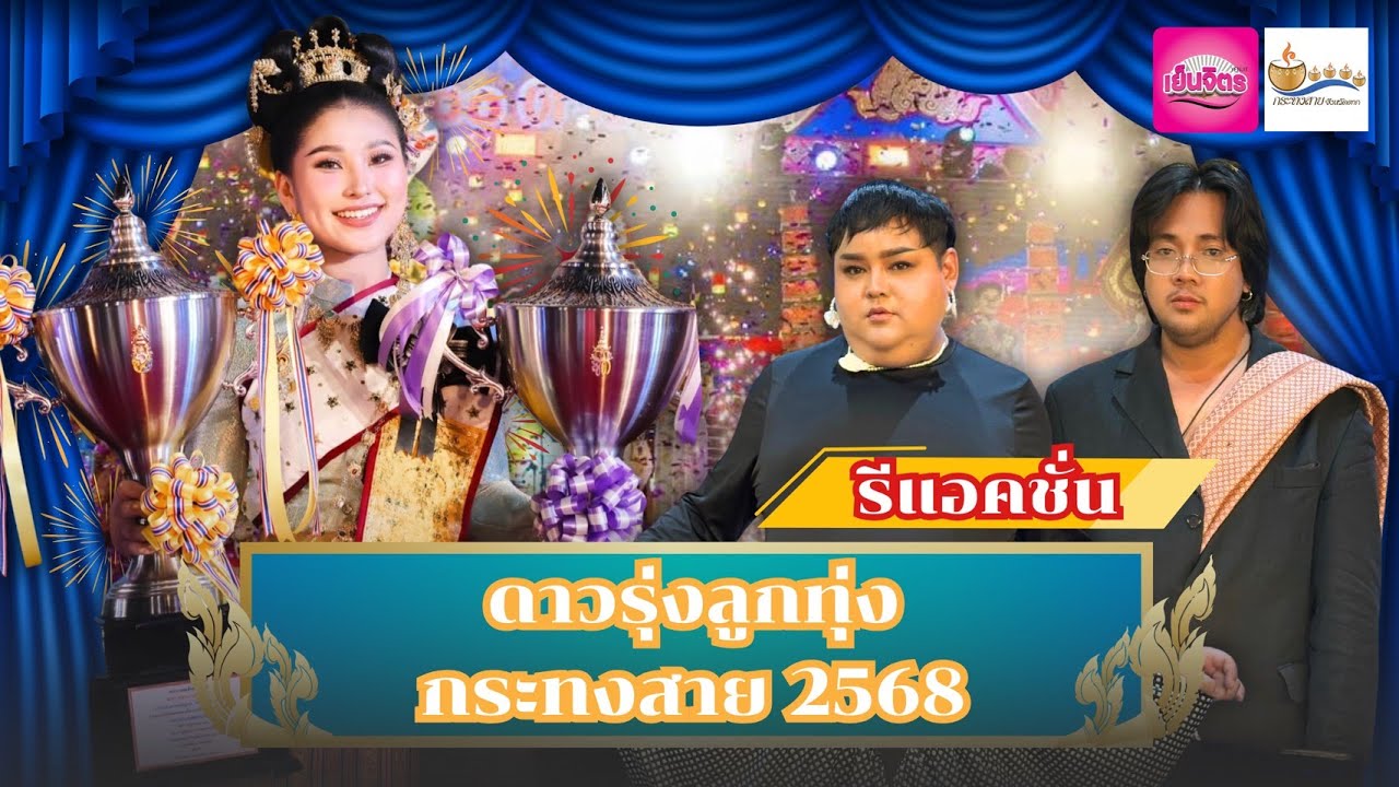 Reaction : นี่นะหรอ? กะลาลอยน้ำ...ฉ่ำใจแบบจุกๆ กับดาวรุ่งลูกทุ่งกระทงสาย 2568