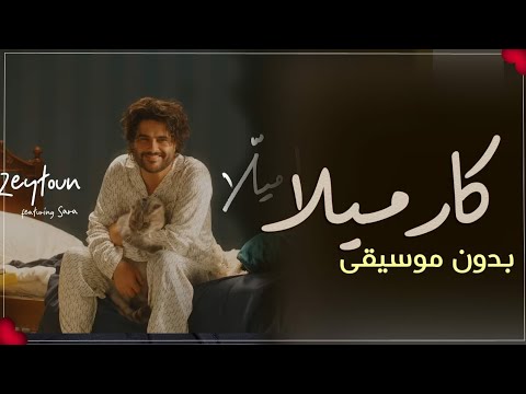 كارميلا ناصيف زيتون بدون موسيقى دفوف