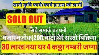 30 Lakh Ghar| 4 Katha Nambari Jagga| Dherai sasto Bikrima| Cheap| House & Land For sale| bhubanthapa