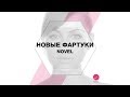 Фартук для лэшмейкера (lashmaker). Фартук водоотталкивающий, Novel