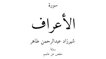 7 - القرآن الكريم - سورة الأعراف - شيرزاد عبدالرحمن طاهر