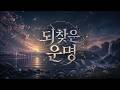 되찾은 운명 | Korean Cinematic Music Video | Lyrics Written by Me