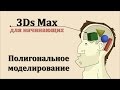 3ds Max для начинающих урок 24 ( полигональное моделирование №1 )