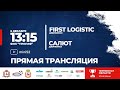 First Logistiк - Салют
