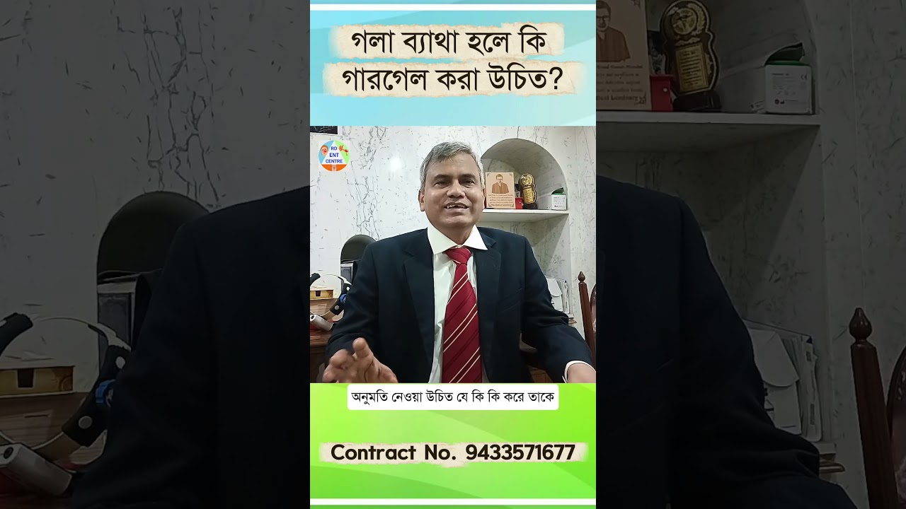 গলা ব্যথায় গার্গল করা উচিত নাকি নয়? | ENT Doctor Advice.