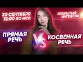 ПРЯМАЯ vs КОСВЕННАЯ РЕЧЬ | АНГЛИЙСКИЙ ЯЗЫК ОГЭ 2021 | PARTA