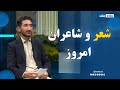 ژوند شعر از نگاه شاعران امروز