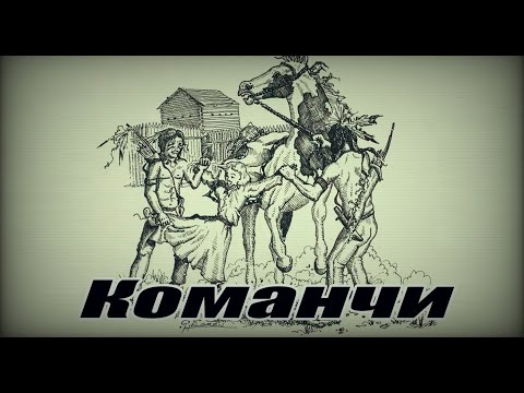 Команчи-ужас белого американца
