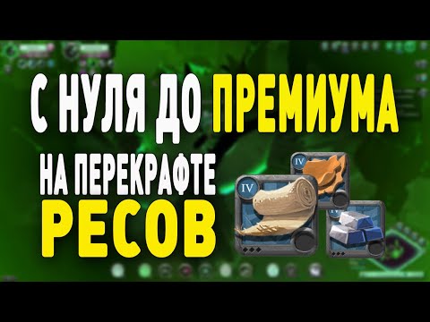 Видео: Albion Online : С 0 до ПРЕМИУМА, на перекрафте ресурсов!